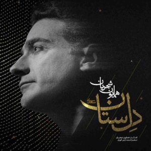 دانلود آهنگ همایون شجریان دل ستان